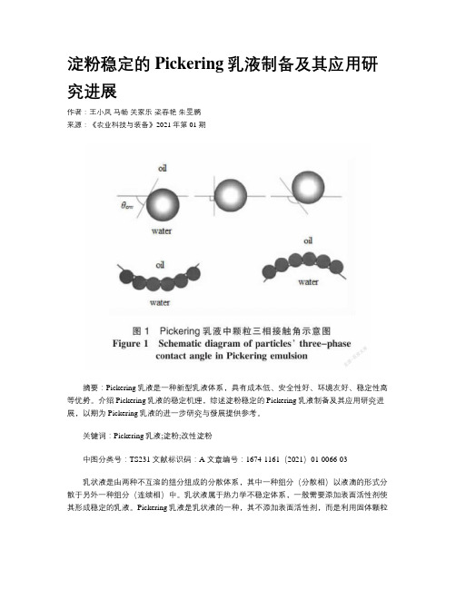 淀粉稳定的Pickering乳液制备及其应用研究进展