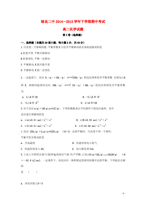云南省曲靖市陆良县第二中学2014_2015学年高二化学下学期期中试题