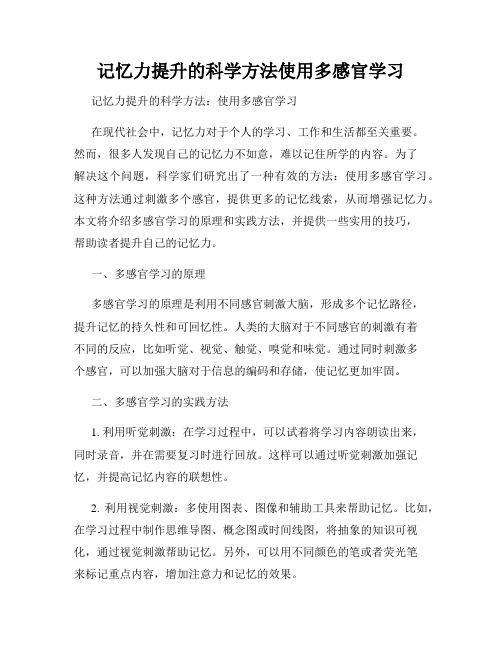 记忆力提升的科学方法使用多感官学习