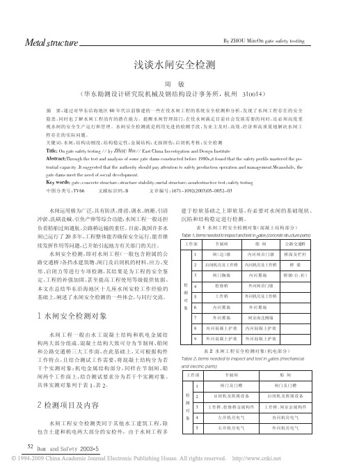 浅谈水闸安全检测