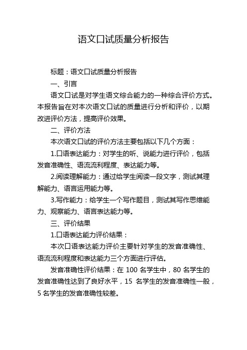 语文口试质量分析报告