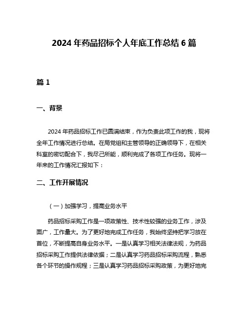 2024年药品招标个人年底工作总结6篇