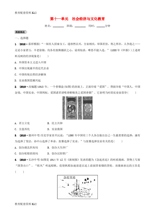 【配套K12】山东省济宁市2019年中考历史总复习 第十一单元 社会经济与文化教育同步测试题