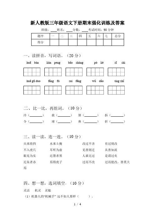 新人教版三年级语文下册期末强化训练及答案