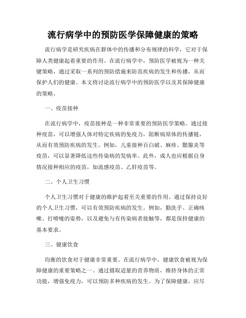 流行病学中的预防医学保障健康的策略