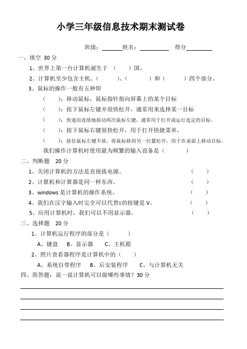 小学三年级信息技术期末测试卷