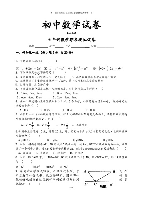 北师大版数学七年级下.期末模拟试卷.docx