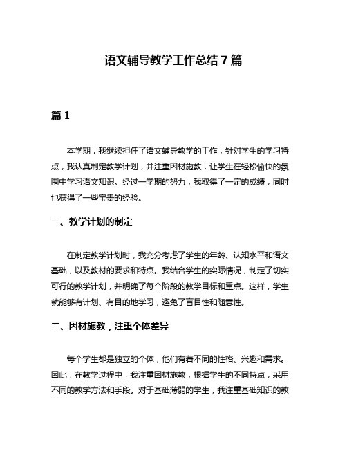 语文辅导教学工作总结7篇