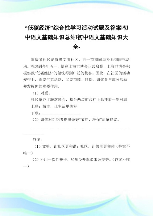 “低碳经济”综合性学习活动试题及答案-初中语文基础知识总结-初中.doc