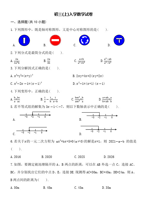 初三上学期入学数学试卷word空白卷附详细答案