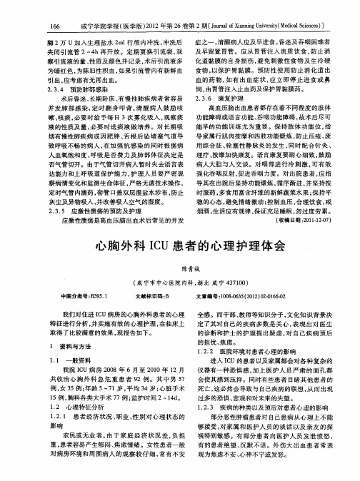 心胸外科ICU患者的心理护理体会
