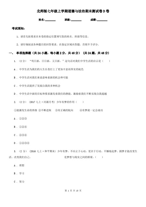 北师版七年级上学期道德与法治期末测试卷D卷