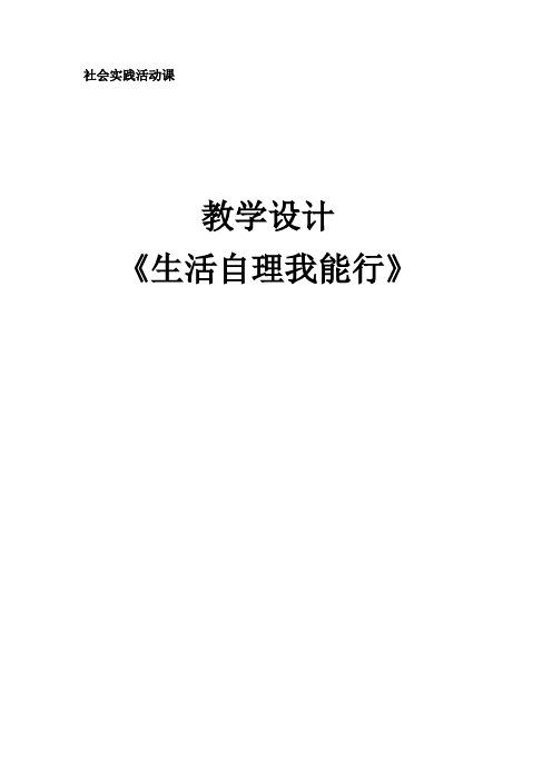 小学综合实践活动《会服务活动  1.生活自理我能行》优质课教案_13