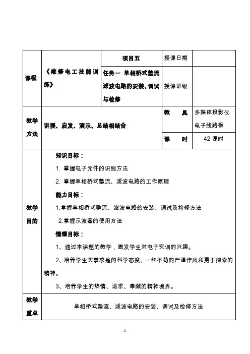 项目五任务一单相桥式整流滤波电路的安装、调试与检修解析