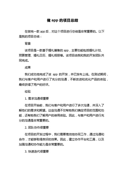 做app的项目总结