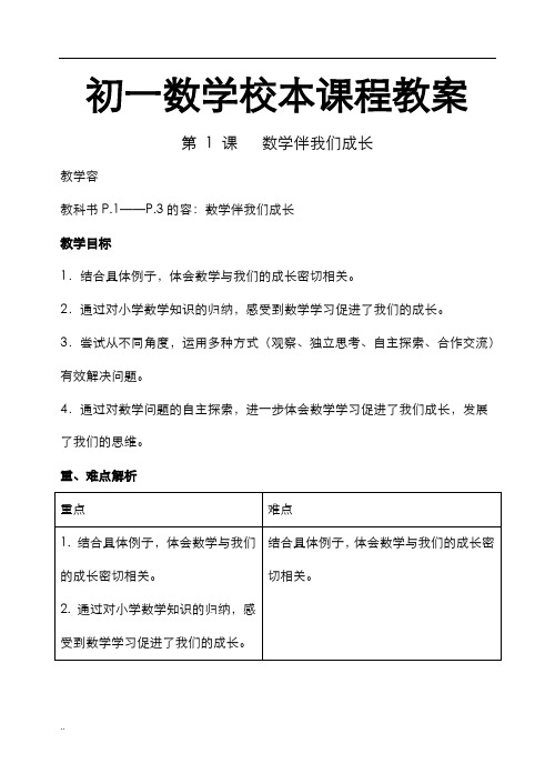 初一数学校本课程教案