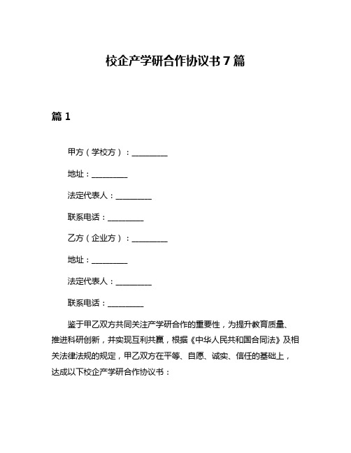 校企产学研合作协议书7篇