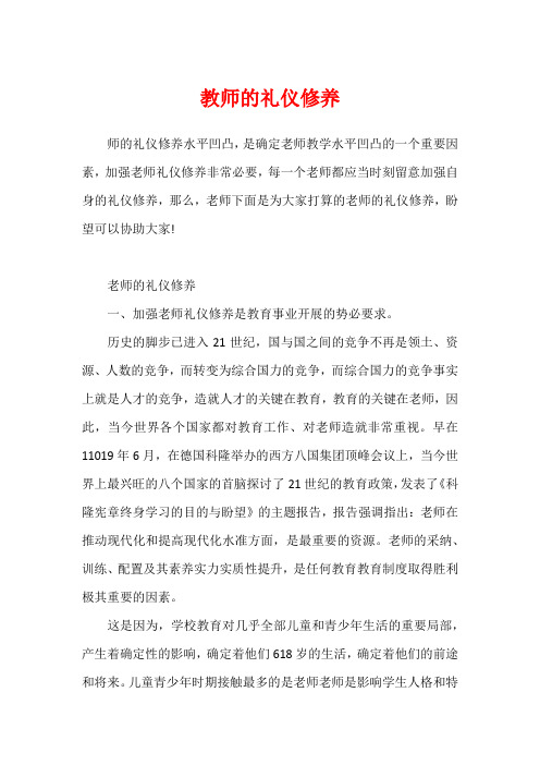 教师的礼仪修养