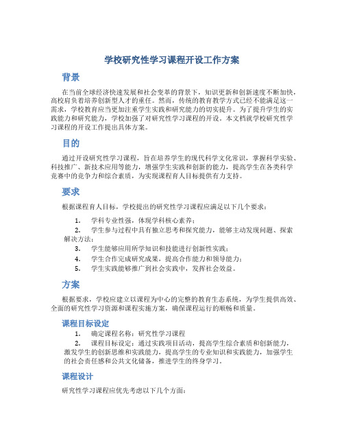 学校研究性学习课程开设工作方案