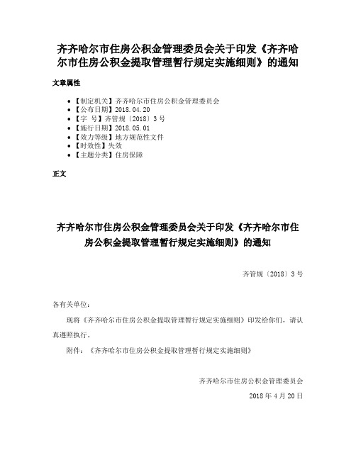 齐齐哈尔市住房公积金管理委员会关于印发《齐齐哈尔市住房公积金提取管理暂行规定实施细则》的通知