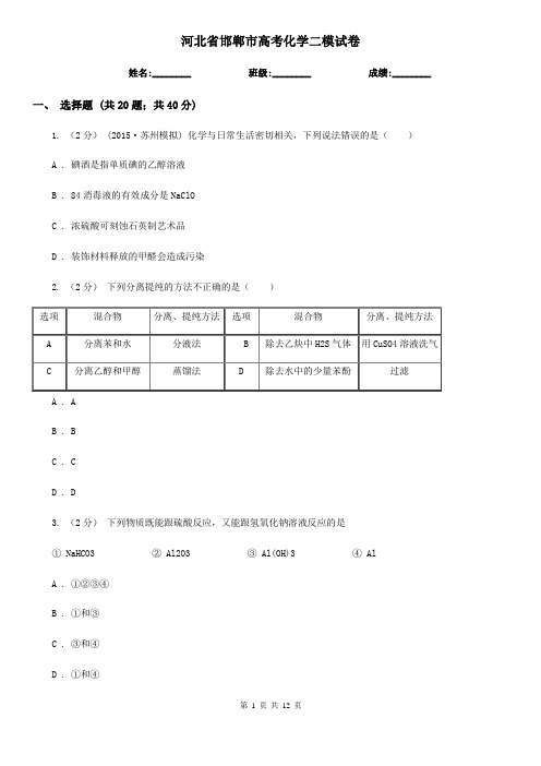 河北省邯郸市高考化学二模试卷