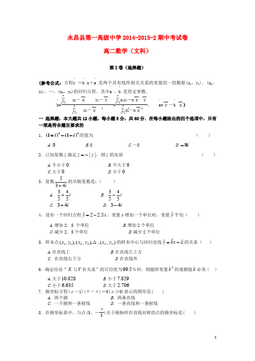 甘肃省永昌县第一中学高二数学下学期期中试题 文