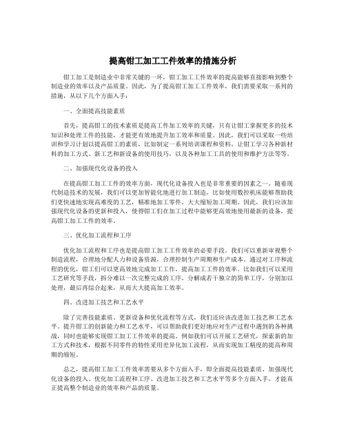 提高钳工加工工件效率的措施分析