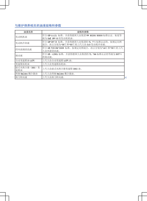 与维护保养相关的油液规格和参数