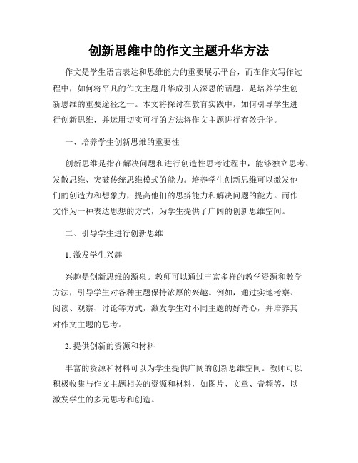 创新思维中的作文主题升华方法