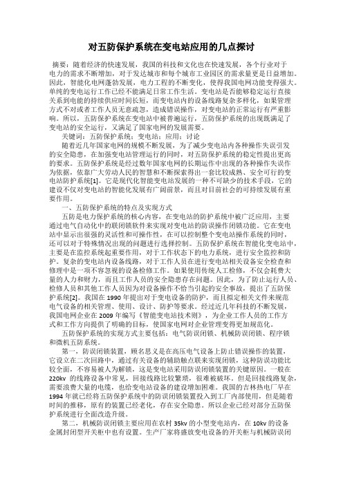 对五防保护系统在变电站应用的几点探讨