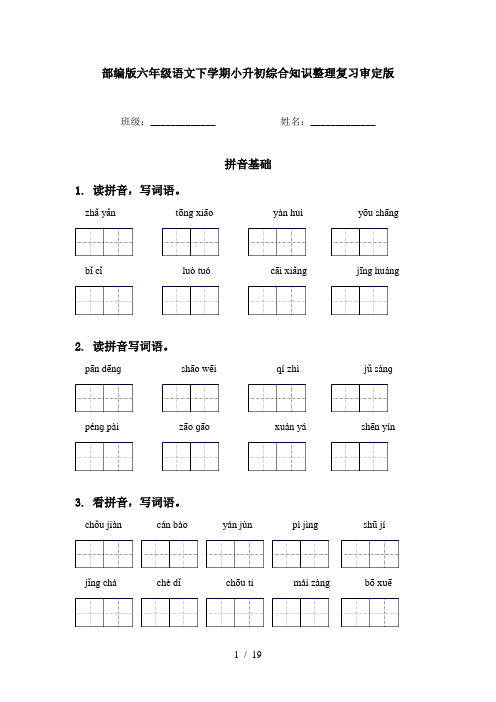 部编版六年级语文下学期小升初综合知识整理复习审定版