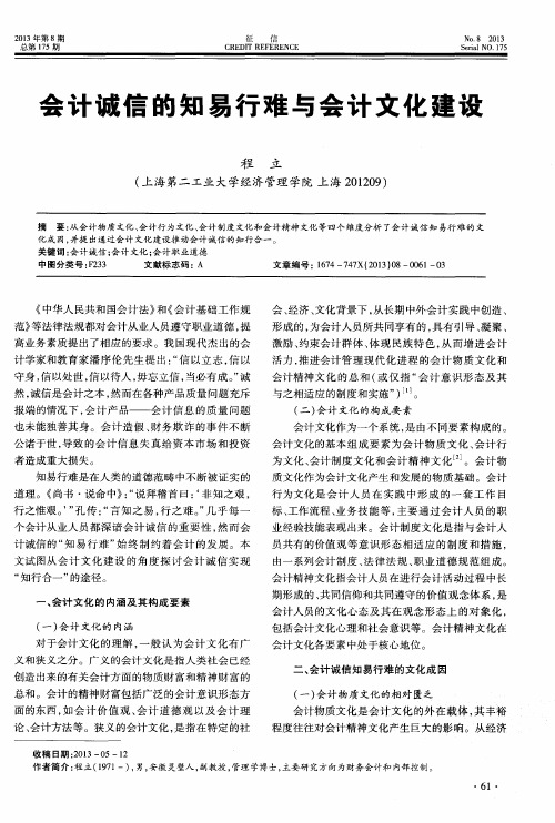 会计诚信的知易行难与会计文化建设