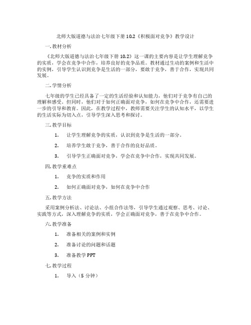 北师大版道德与法治七年级下册10.2《积极面对竞争》教学设计