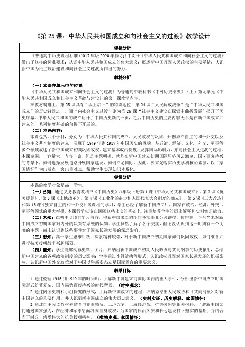 纲要上第25课 中华人民共和国的成立和走向社会主义的过渡 教学设计(表格式)(2024年)