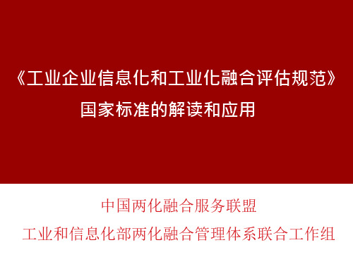 2017年两化融合管理体系专题培训课件6