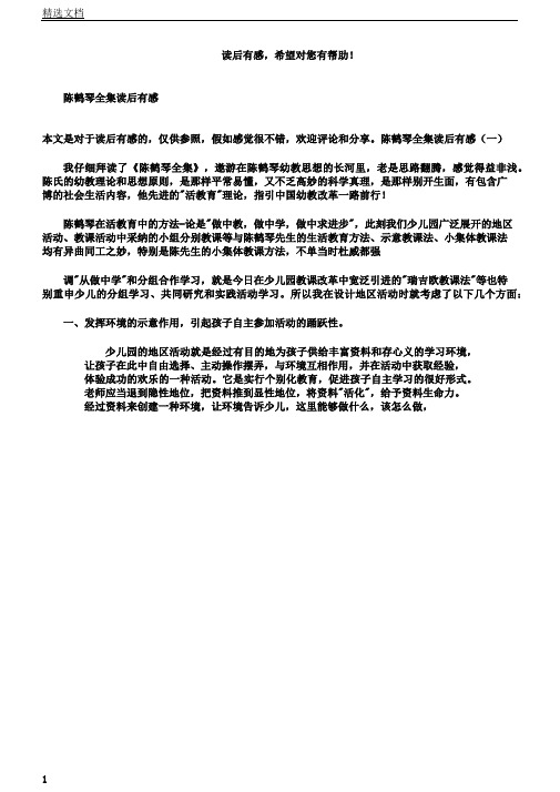 陈鹤琴全集学习感想