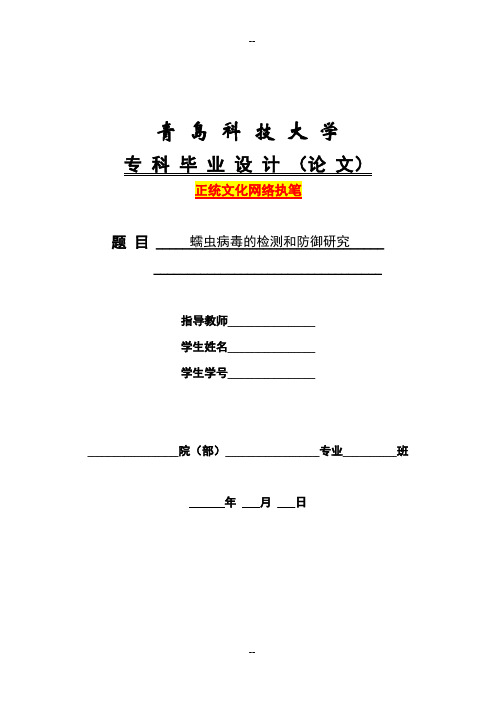 蠕虫病毒的检测和防御研究