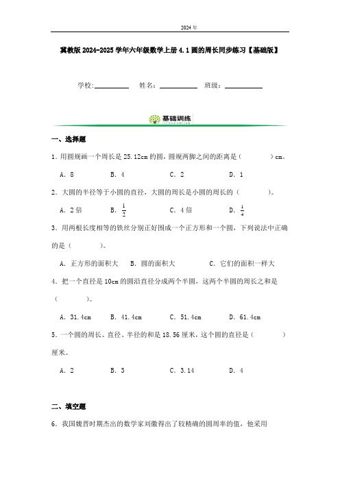 冀教版2024-2025学年六年级数学上册4.1圆的周长练习题【提升版】(含解析)