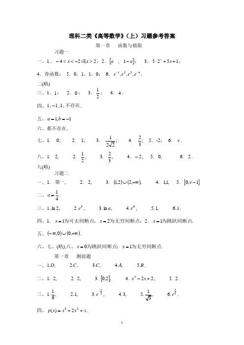 理科二类高等数学(上.下)参考答案