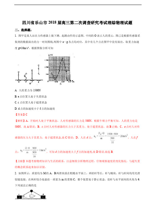 2018年四川乐山市高三第二次调查研究考试理综物理试题（解析版）