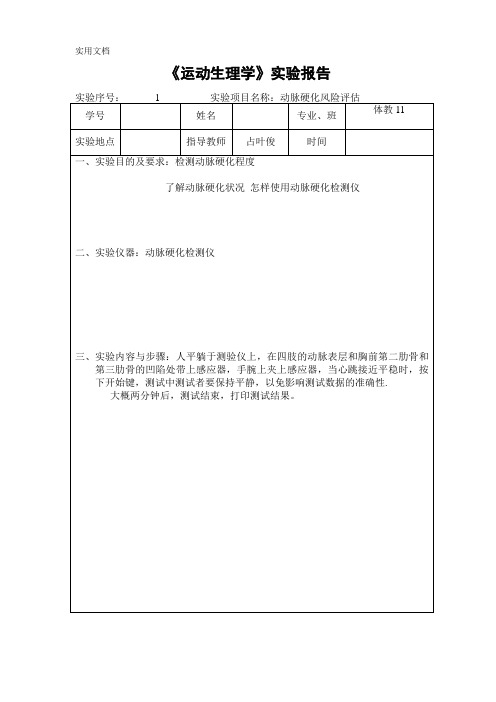 运动生理学实验报告1 (5)