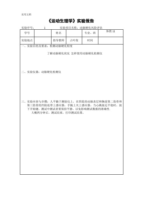 运动生理学实验报告1 (5)