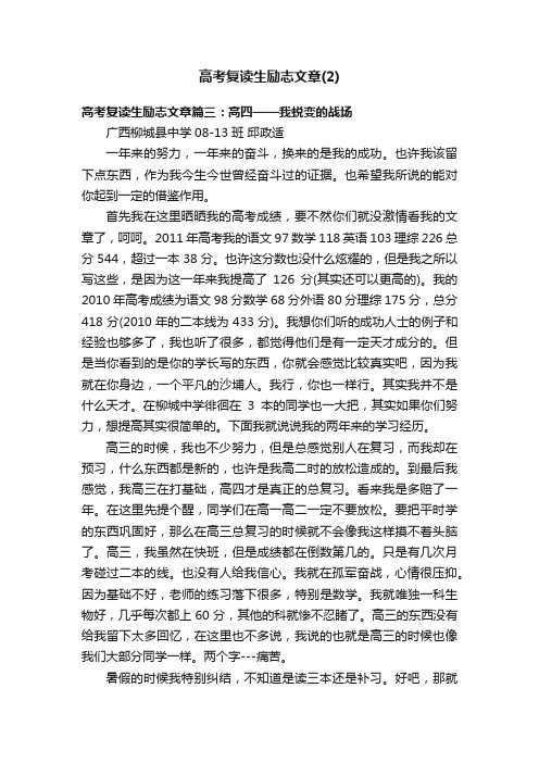 高考复读生励志文章（2）