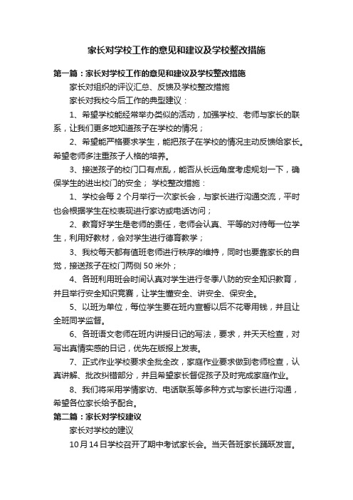 家长对学校工作的意见和建议及学校整改措施