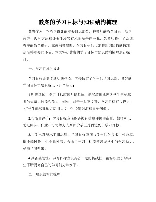 教案的学习目标与知识结构梳理