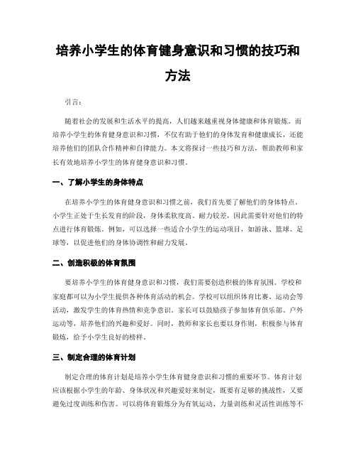 培养小学生的体育健身意识和习惯的技巧和方法