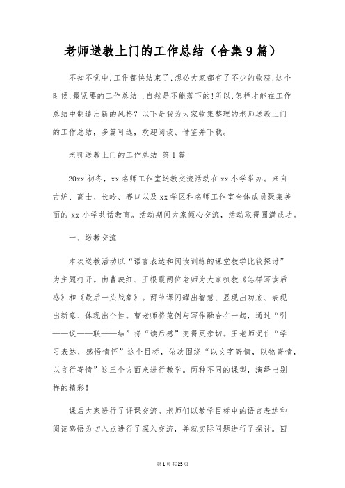 教师送教上门的工作总结(合集9篇)