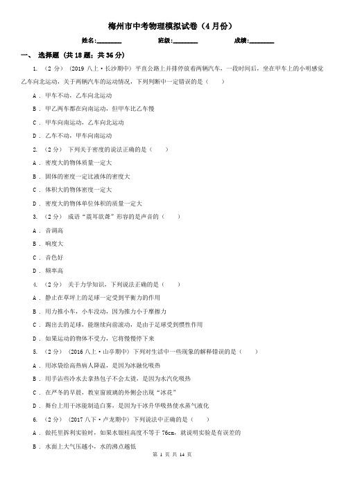 梅州市中考物理模拟试卷(4月份)