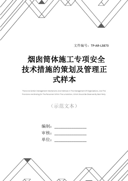 烟囱筒体施工专项安全技术措施的策划及管理正式样本