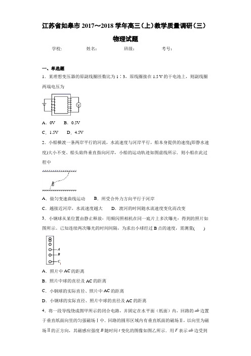 江苏省如皋市2017～2018学年高三(上)教学质量调研(三)物理试题